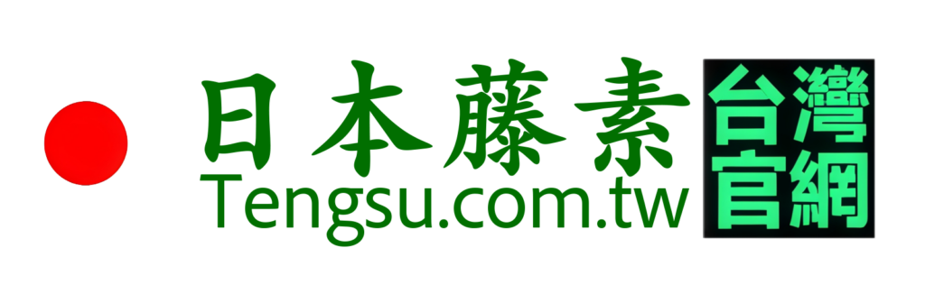 日本藤素台灣官網