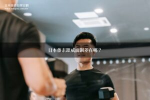 日本藤素跟威而鋼比較